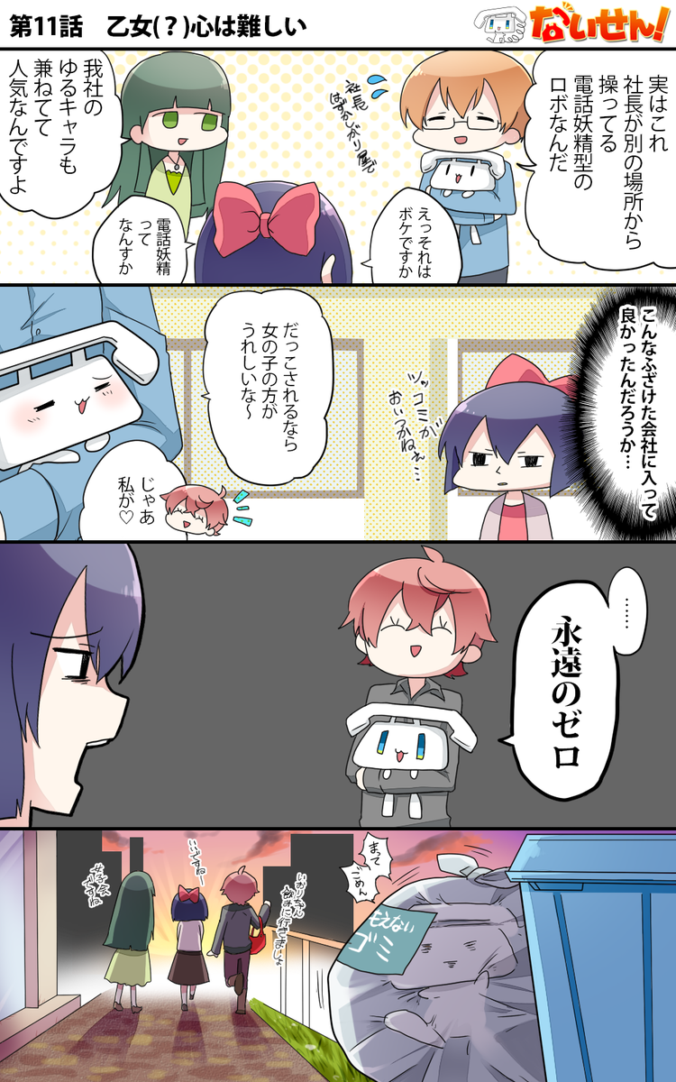 【ないせん!第11話】 乙女(?)心は難しい
※だが男だ、なのでセーフ!( ^o^)Г☎ チンッ

#ないせん一挙放送2021
