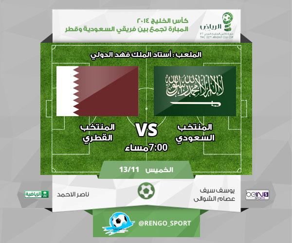 ReNgo_Sport's tweet photo. مباراة اليوم ضمن #كأس_الخليج
#السعودية vs #قطر
التوقيت + القنوات الناقلة + المعلقين http://t.co/dbdTXVKN9E