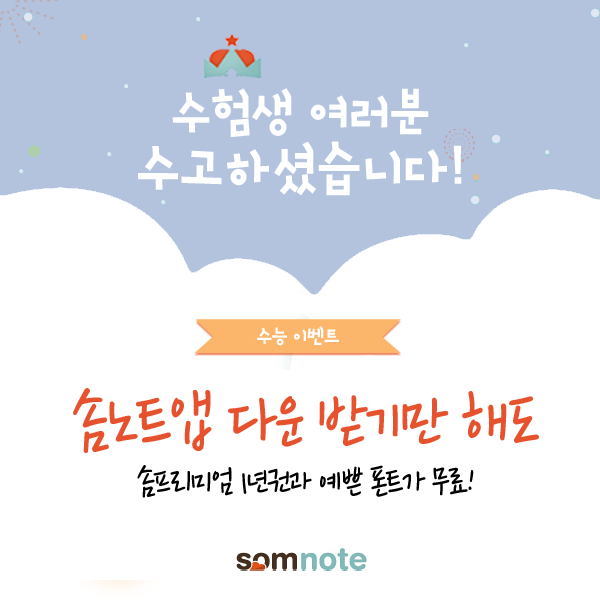 수험생 여러분을 위한 솜노트의 이벤트 :) 
갖고 싶은 유료폰트 3종 + 프리미엄 1년권 가져가세요♥ bit.ly/1ExDhN8