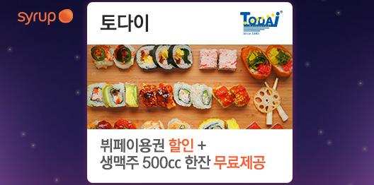 Syrup의 완전 개념있는 4가지 쿠폰!! 토다이 뷔페 할인권 +생맥주 쿠폰을 100% 지급! Syrup에서 다양한 쿠폰 받고 선물하면 경품이 와르르~!! kamp.im/i6w6