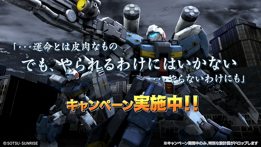バトオペ2 公式 Tren Twitter イベント情報 本日より 運命とは皮肉なもの でも やられるわけにはいかない やらないわけにも キャンペーンを開催 この期間中のみ 高性能連邦機体 ジーライン スタンダードアーマーｌｖ１ の設計図が入手できます