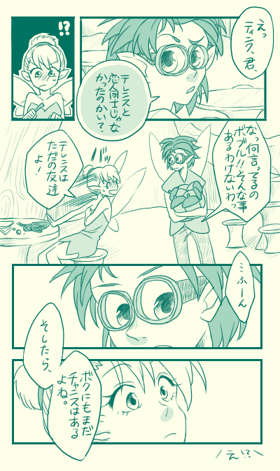 テレンスとティンクも好きなんだけど、個人的にはボブルとティンクの二人がな〜可愛いんだな〜な妄想漫画。
ボブルのCVが石田なのズルい。 