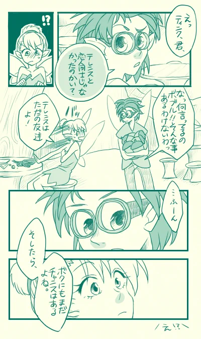 テレンスとティンクも好きなんだけど、個人的にはボブルとティンクの二人がな〜可愛いんだな〜な妄想漫画。
ボブルのCVが石田なのズルい。 