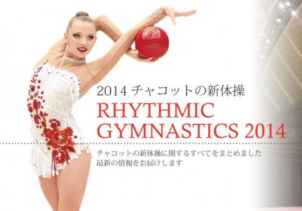 Chacott チャコット 新体操ページ 14チャコットの新体操 更新しました チャコット新体操 Http T Co Sicdmgdxjn Http T Co Qqhdbyltex Chacott チャコット 新体操ページ 14チャコットの新体操 更新しました チャコット新体操 Http T Co Sicdmgdxjn Http T Co Qqhdbyltex