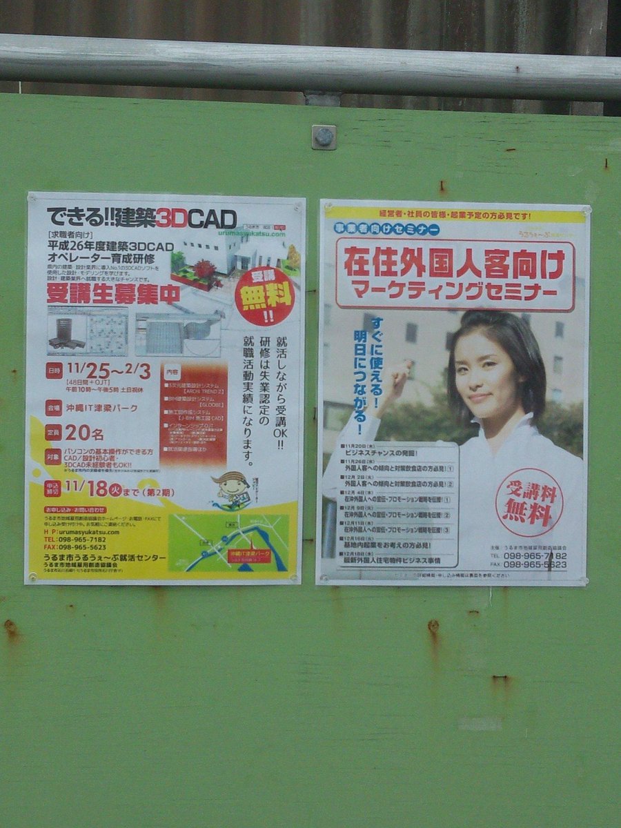 皆さんこんにちは
担当からのお知らせです。左側は求職中の方向け講座と右側は事業者向けセミナーをご案内しております。
うるま市勝連内の掲示板に掲載した画像です。