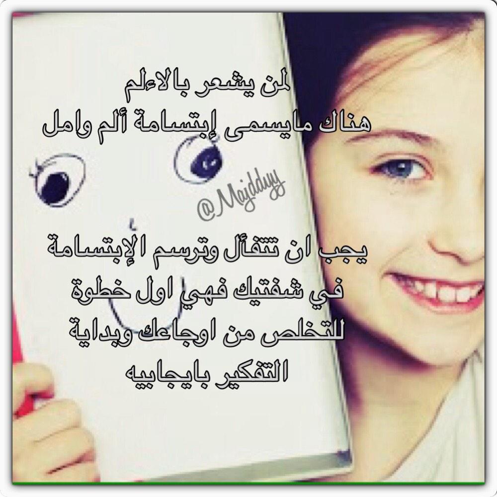 majddyy's tweet photo. لمن يشعر بالاءلم
هناك مايسمى إبتسامة ألم وامل http://t.co/Df9gEwSMgD