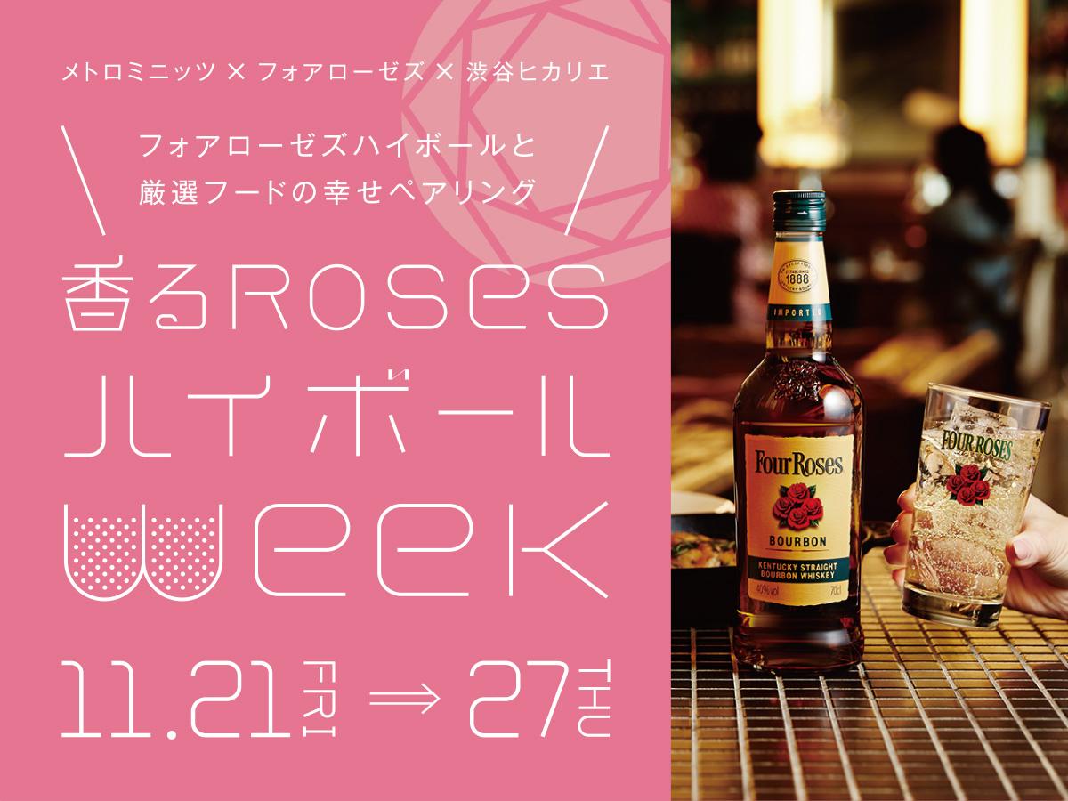 キリンビール Kirin Beer 香るローゼズハイボールweek 11月21日 金 11月27日 木 の期間中 フォアローゼズが渋谷ヒカリエ メトロミニッツとタイアップ 詳しくはヒカリエホームページまで Http T Co Plyqdd7oxd Http T Co Lhqwxyejrp