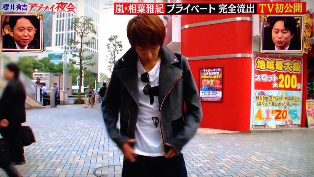 あおい アブナイ夜会 相葉ちゃんほんっと全部がかっこいい 私服おしゃれだし 風間ポンとのコンビだいっすき ほんとにずっとわらってた 幸せだった Http T Co Yc9cq3dcbp Twitter