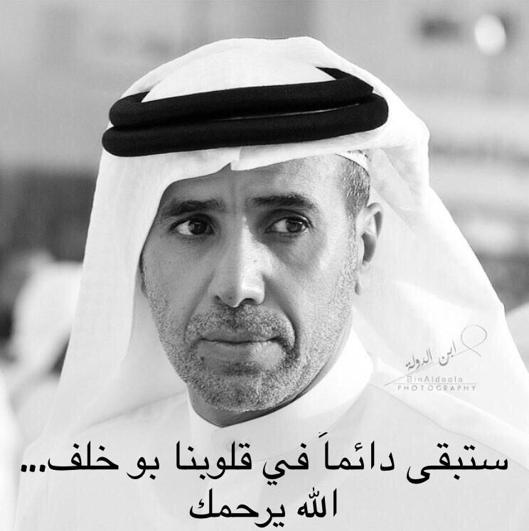 GhadaBakerjian's tweet photo. الله يرحمك يا بو خلف #محمد_خلف_المزروعي_في_ذمة_الله http://t.co/VxciDvI5oe