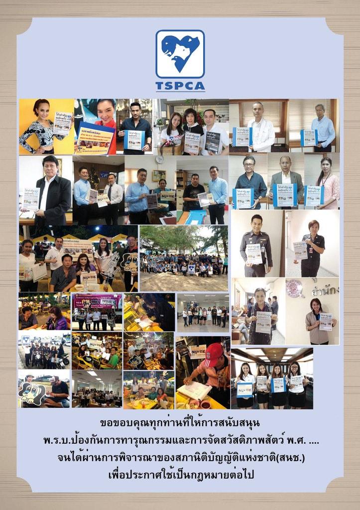 ขอขอบคุณทุกท่านที่ให้การสนับสนุน พ.ร.บ.ป้องกันการทารุณกรรมและการจัดสวัสดิภาพสัตว์ พ.ศ. ....