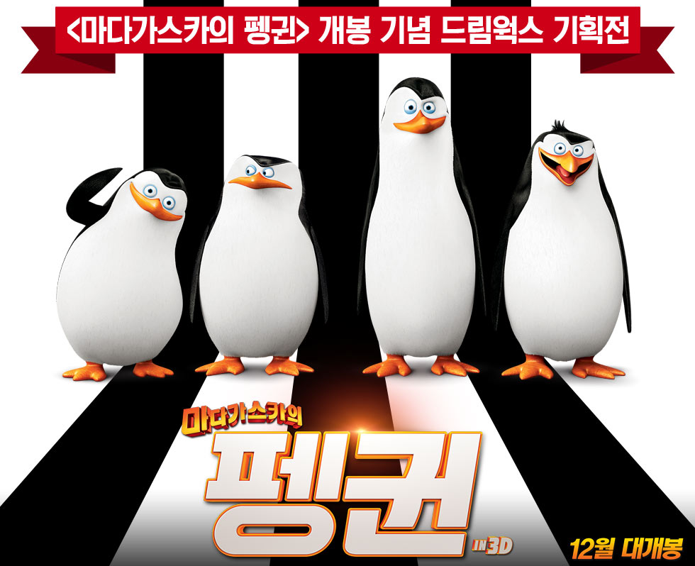 CGV에서 마다가스카의 펭귄 개봉 기념 드림웍스 기획전을 진행합니다! 총 3주에 걸쳐서 3회차 동안 전국의 극장에서 가디언즈, 드래곤 길들이기2,...
