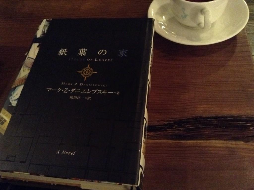 紙葉の家 House of Leaves 希少紙葉の家 House of Leaves マーク・