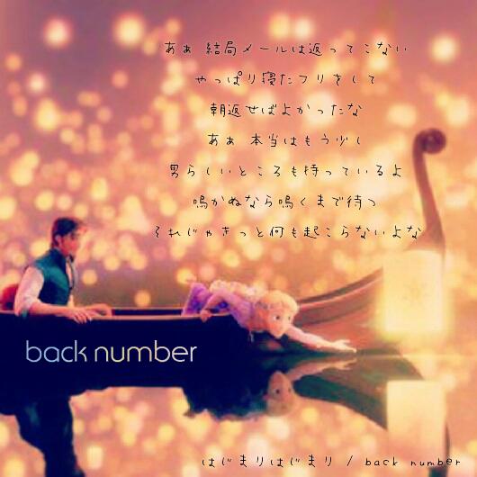 Back Number歌詞画bot あぁ 結局メールは返ってこない やっぱり寝たフリをして 朝返せばよかったな あぁ 本当はもう少し 男らしいところも持っているよ 鳴かぬなら鳴くまで待つ それじゃきっと何も起こらないよな はじまりはじまり Back Number Http Back Number歌詞画bot あぁ 結局メールは返ってこない やっぱり寝たフリをして 朝返せばよかったな あぁ 本当はもう少し 男らしいところも持っているよ 鳴かぬなら鳴くまで待つ それじゃきっと何も起こらないよな はじまりはじまり Back Number Http