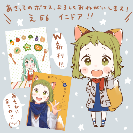ついにあさってはボーマス!当日いらっしゃる方はよければ覗きにきてください_(‾▿◝_ )ノシ 
