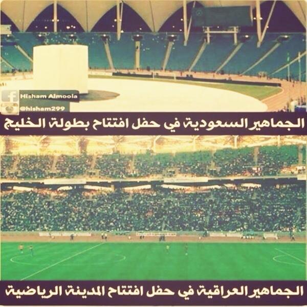هذا الفرق بين الجماهيرالخليجيةوالجماهيرالعراقية .. أأكد لكم ان الملاعب العراقية لوانفتح عنها الحظر لا تواجهو العراق