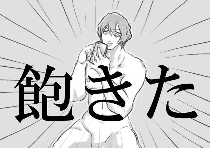 新泉描いてたんだけど、新開(裸)描いて終わった。 