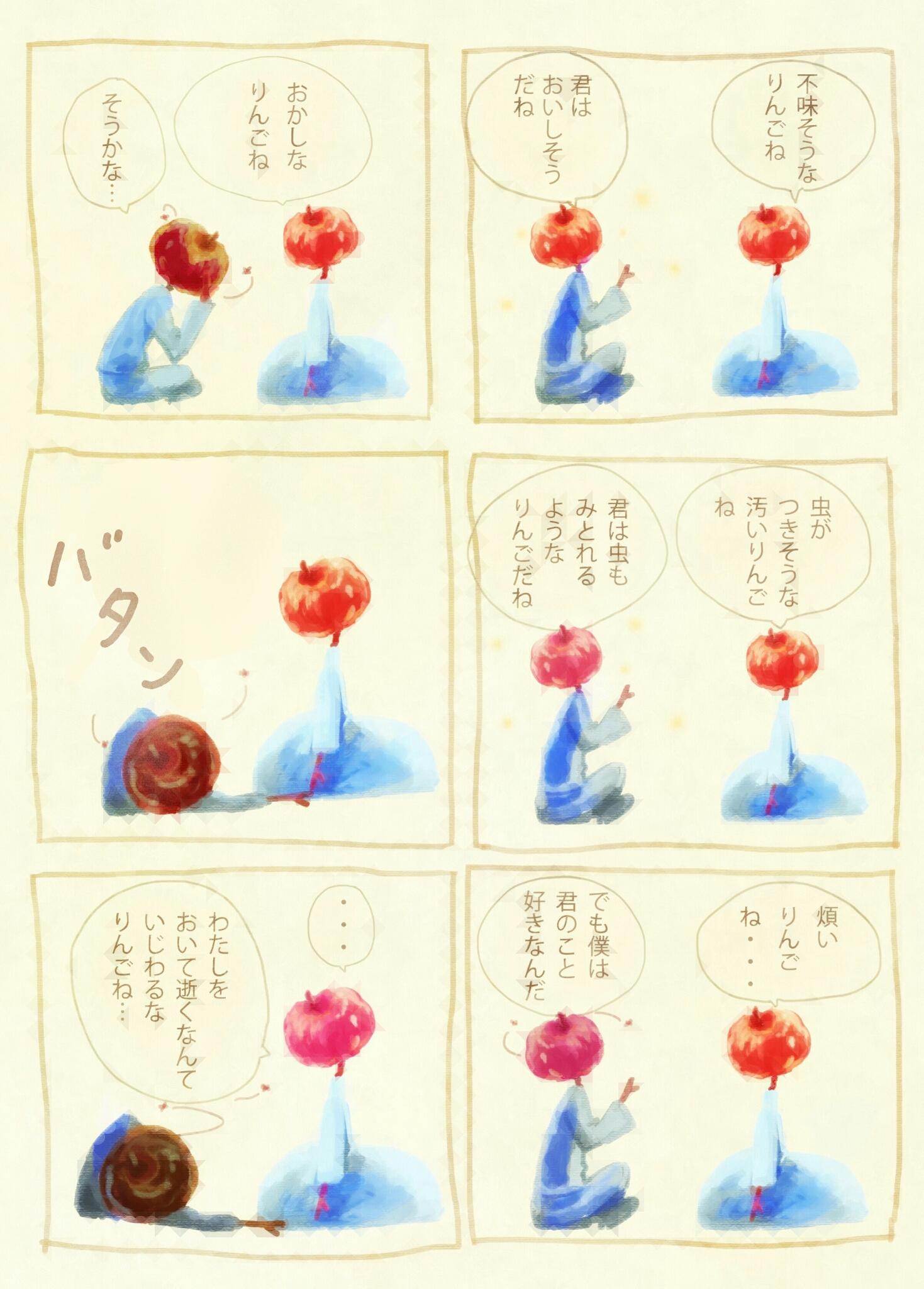 セオモア しばらく留守 綺麗な言葉と汚い言葉を聞いたリンゴのツイート見て浮かんだお話 Http T Co Xzxpux9uyz Twitter