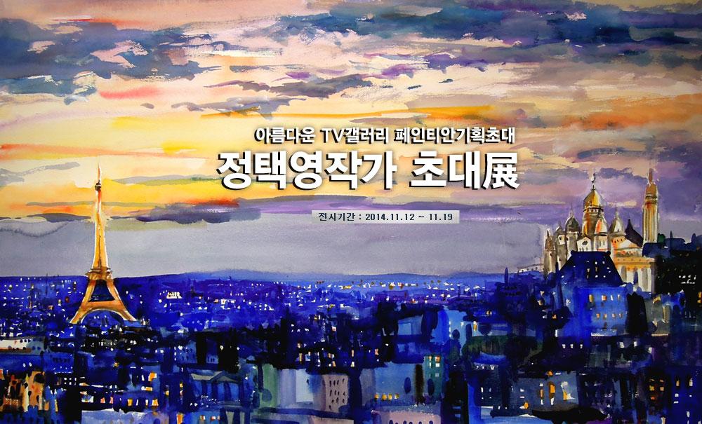 빛과 사랑, 삶에 대한 감성을 파리의 향기를 통한 작품으로 나타내는 정택영작가님. 아름다운 TV갤러리 페인티안 정택영작가님의 작품세계를 만나보세요~ 
paintian.co.kr/invitationlist…