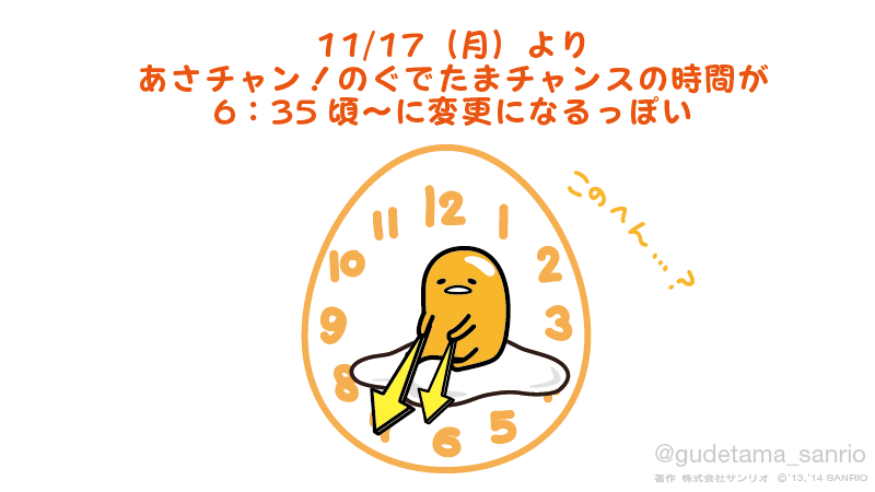 言いづらいんだけど、あさチャン!のぐでたまチャンスのコーナー、放送時間が6:35頃〜になるっぽい…出勤時間も早くなるわぁ〜… 