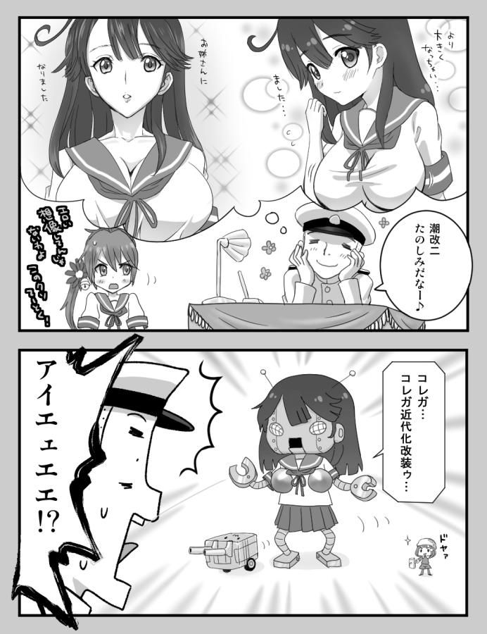 提督の潮改二の夢は儚く潰えたのだった・・・ 