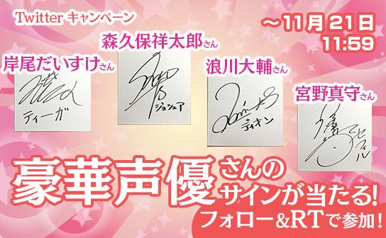 声優サイン当たる！】岸尾だいすけ 、浪川大輔 、宮野真守、森久保