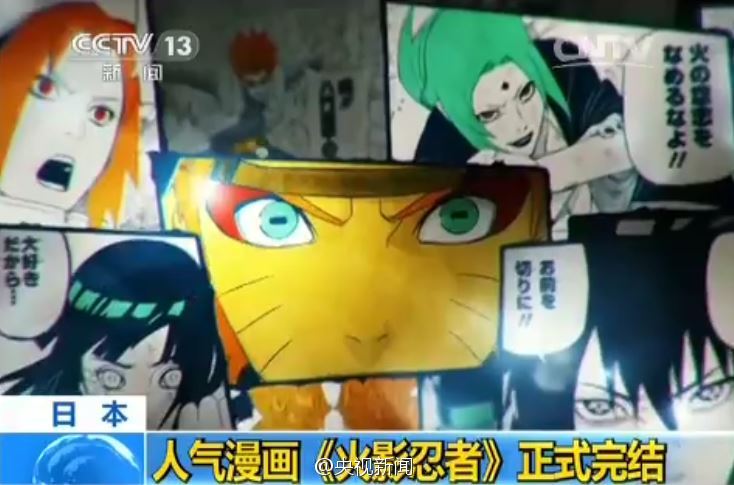 中国住み 中国中央テレビのニュース番組で Narutoの連載終了が報じられた 朝闻天下 日本 人气漫画 火影忍者 正式完结 Http T Co Vhar96ty Http T Co Gccthdr0wn Twitter