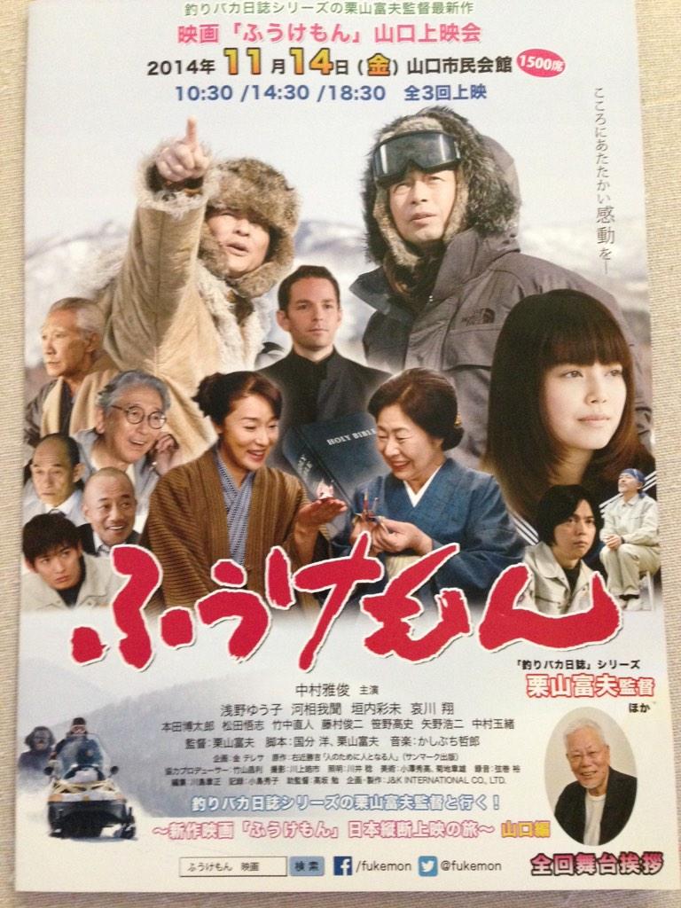 映画 ふうけもん Fukemon Twitter