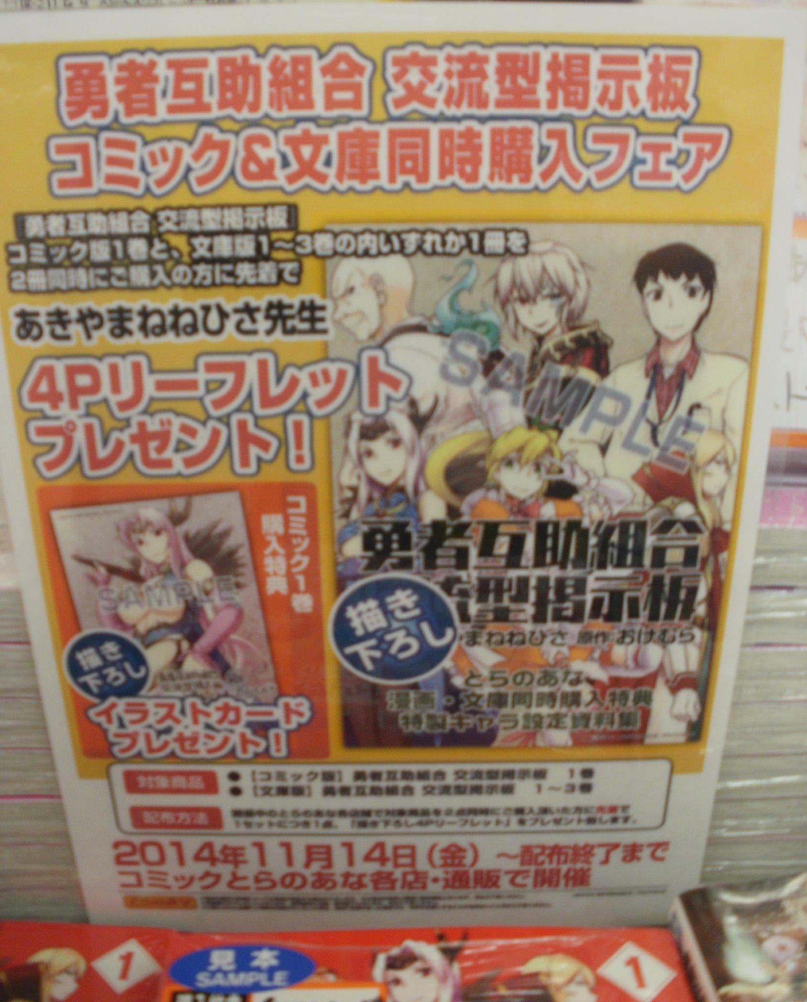 とらのあな池袋店 池袋店ｂ 新刊情報 勇者互助組合 交流型掲示板 1巻 コミック 勇者互助組合 交流型掲示板 1 3巻 文庫 を同時購入して頂いた方に 先着で4pリーフレットをプレゼント致します お見逃しなく Http T Co C17rovfdhy