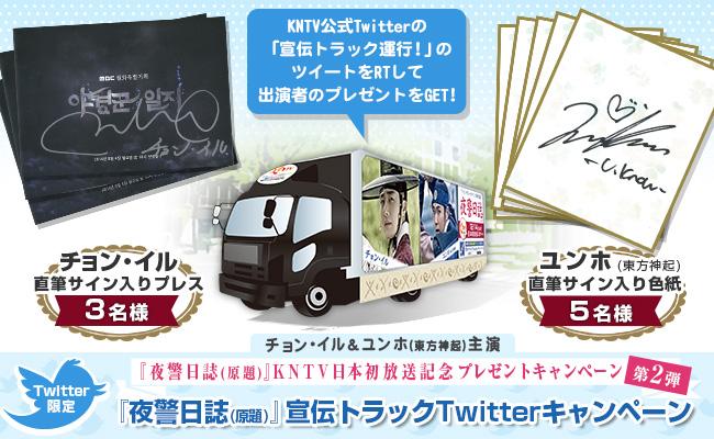 kntv_info's tweet photo. ＜締切間近＞#チョンイル＆#ユンホ（#東方神起）競演『夜警日誌(原題)』#KNTV 日本初放送記念プレゼントCP第2弾 ご希望のプレゼントのツイートを選んでRT(リツイート)11/16締切→http://t.co/bDnKrrUHbq http://t.co/qLkB2CANP6