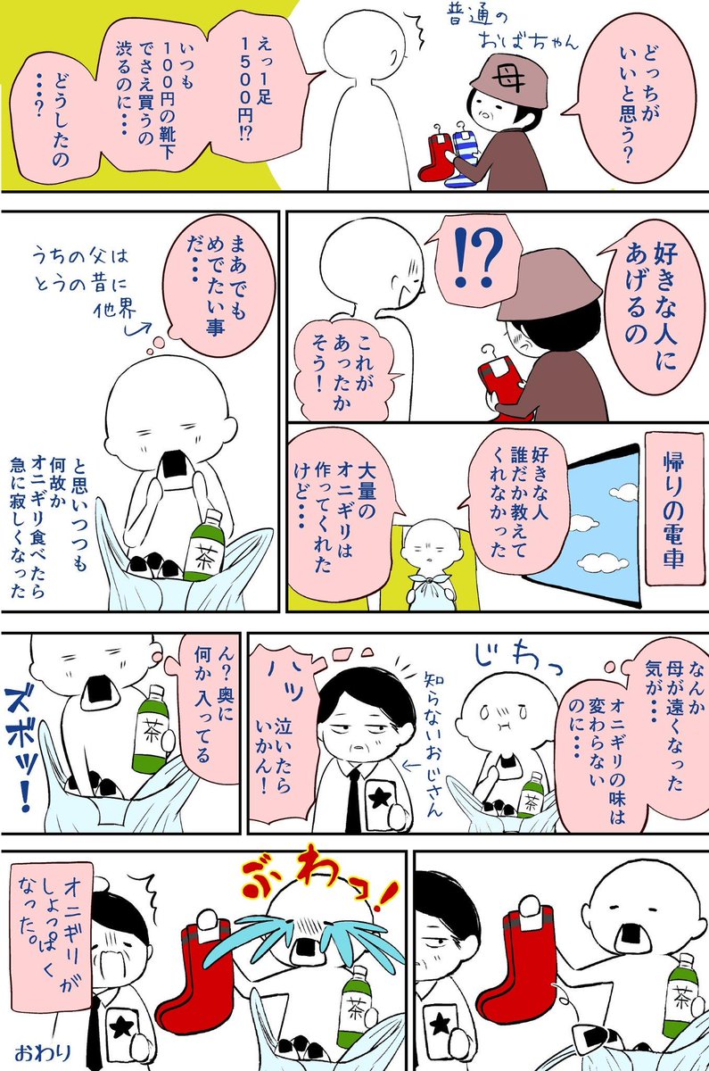 「久々に帰省したら
母に好きな人が出来てて
オニギリがしょっぱくなった」

な１ページ漫画です。

ヨーカドーにて
30分近く靴下を選ぶ母。 