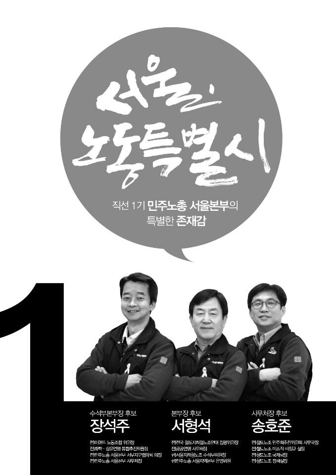capakim's tweet photo. 기호1번 민주노총 서울지역본부장
후보를 소개합니다. 수석본부장 장석주 본부장 후보 서형석 사무처장후보 송호준
@seohs56 http://t.co/McYnTKsSFb