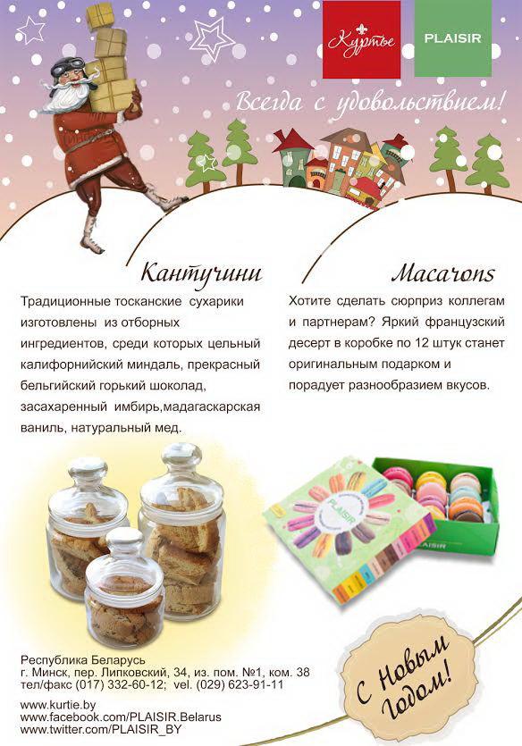 Спешите порадовать близких к Рождеству и Новому году! Ассорти "Кантуччини" и "Макарон" от кондитерской PLAISIR!
