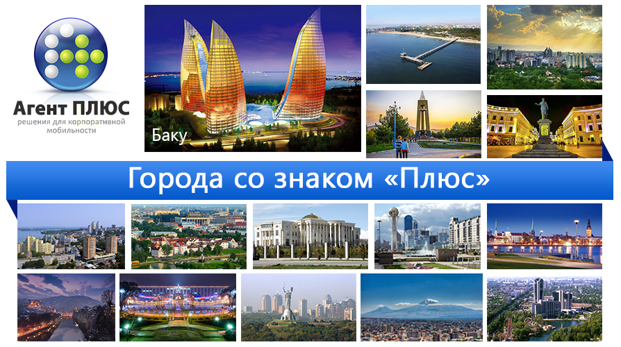 agentplus_ru's tweet image. Баку - еще один прекрасный город, в котором мы реализуем нашу продукцию.  Начинаем рассказ!
facebook.com/notes/agent-pl…