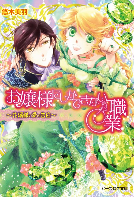 ビーズログ文庫 編集部 明日発売 お嬢様にしかできない職業 花婿様の愛の告白 悠木美羽 イラスト 四位広猫 イケメン へたれ 公爵 一世一代の大告白 笑激スキャンダルlove ついに完結 Http T Co 7fo7wspgun