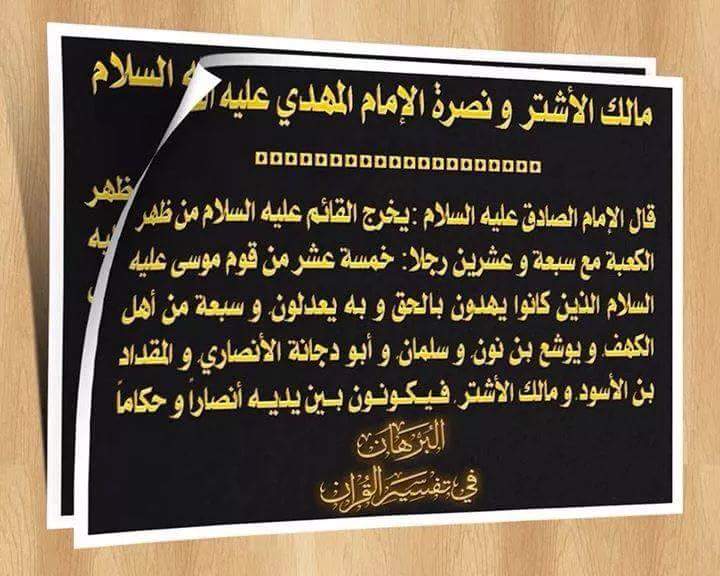 مالك الاشتر ونصرة الامام المهدي عليه السلام
المصدر
📕البرهان في تفسير القرآن 
<a href="/r_shiaa1/">رتويت شيعة 1</a> 
@shiaa_support 
@Jasem_kuw