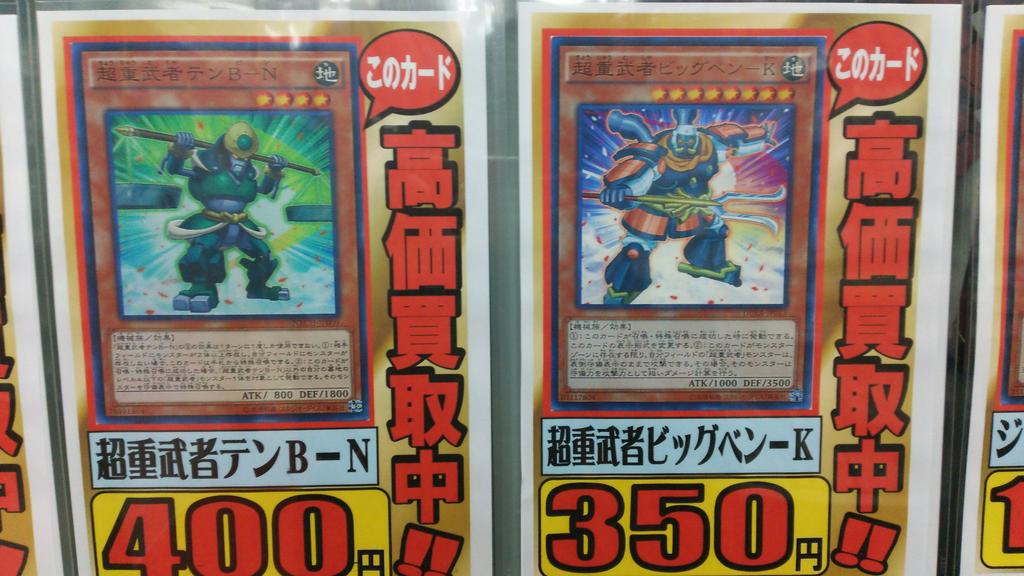 ホビーステーション日本橋本店 2 S店 Twitter પર 遊戯王 買取表更新しました 無頼特急バトレイン 1 000円買取 深夜急行騎士ナイト エクスプレス ナイト 1 000円買取 超重武者テンｂ ｎ 400円買取 超重武者ビッグベン ｋ 350円買取 お待ちしており