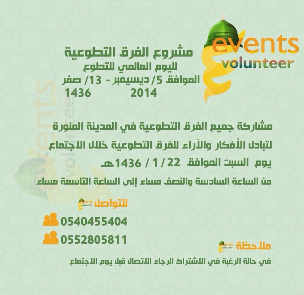 شاركوونا باكبر مشروع للفرق التطوعية يوم السبت الموافق ٢٢/١/١٤٣٦ في مدينة المصطفى عليه افضل الصلاة وأتم التسليم .