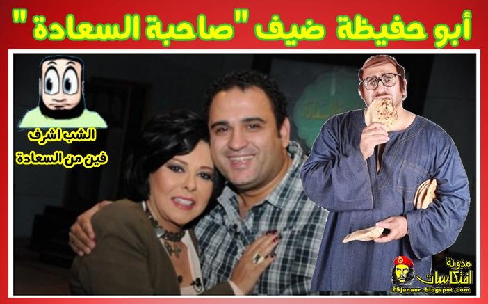 " أبو حفيظة ضيف "صاحبة السعادة -=-=- والشب اشرف فين