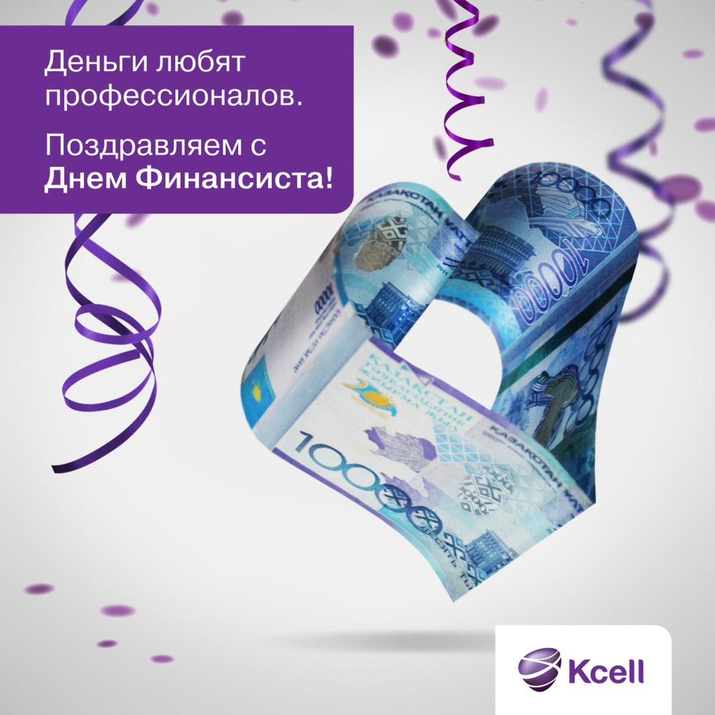День финансиста в РК