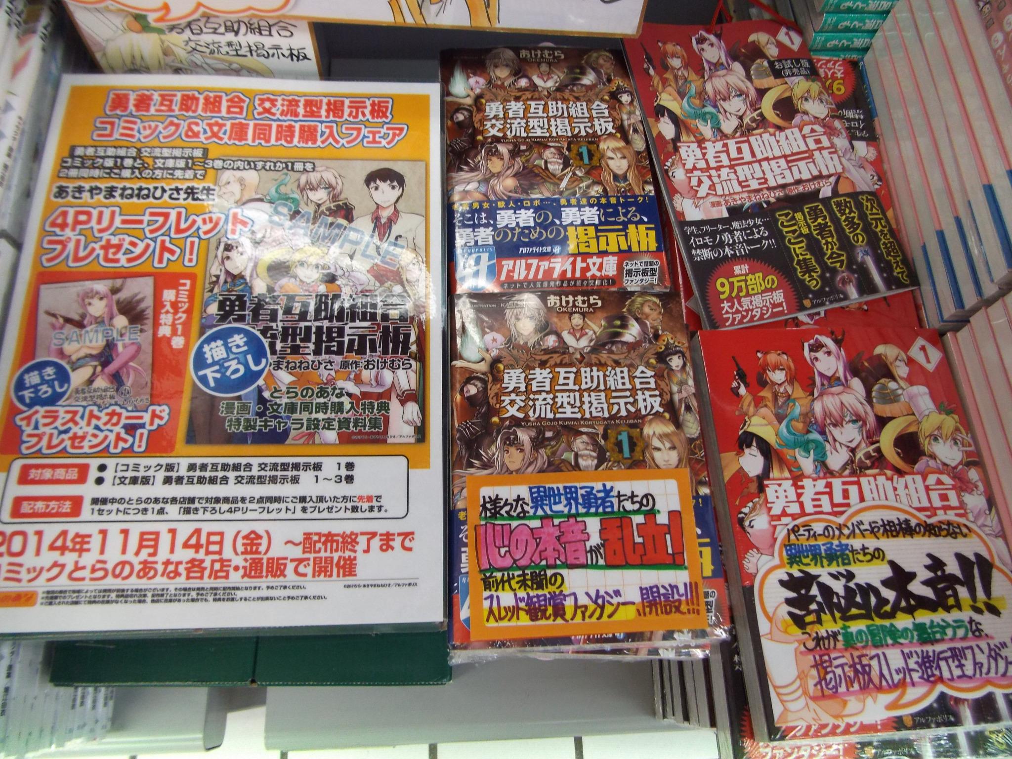 とらのあな 秋葉原店a 秋葉原店a 商品情報 勇者互助組合交流型掲示板 1巻 が当店1階で好評発売中です 先着で描き下ろしイラストカードが付きます 作画のあきやまねねひさ先生からサイン色紙を頂きました 展示中ですので 是非御来店下さい とらのあな 秋葉原店a 秋葉原店a 商品情報 勇者互助組合交流型掲示板 1巻 が当店1階で好評発売中です 先着で描き下ろしイラストカードが付きます 作画のあきやまねねひさ先生からサイン色紙を頂きました 展示中ですので 是非御来店下さい