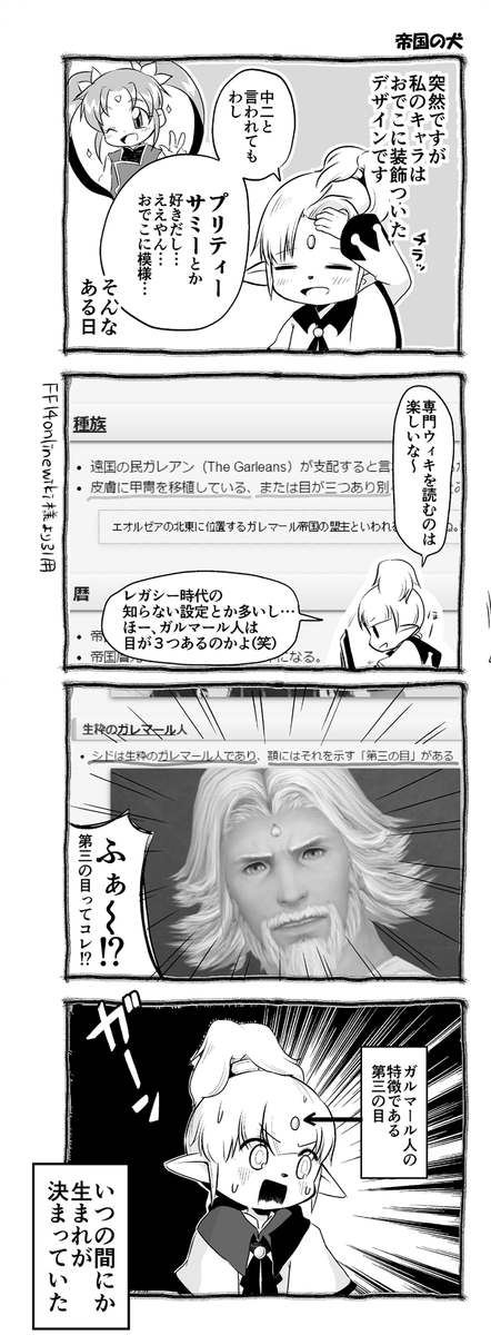 ※メインクエスト中盤の内容が含まれています※
まぁよく見ると微妙に違うデザイン?ぽいんですが。そうするとガルマール人に憧れている痛いエオルアゼア民というもっといやな設定がつきます。 #FF14 