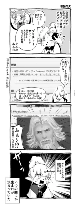 ※メインクエスト中盤の内容が含まれています※
まぁよく見ると微妙に違うデザイン?ぽいんですが。そうするとガルマール人に憧れている痛いエオルアゼア民というもっといやな設定がつきます。 #FF14 