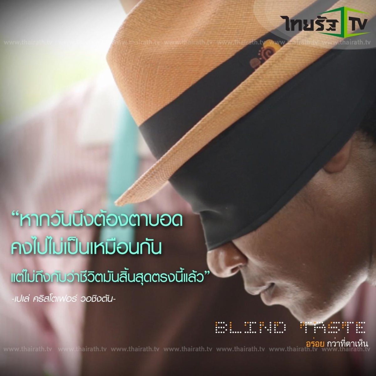 Thairath_TV's tweet photo. "หากผมต้องตาบอด ผมคงไปไม่เป็นเหมือนกัน แต่ไม่ถึงกับว่าชีวิตมันสิ้นสุดหรอก”
-เปเล่ คริสโตเฟอร์-
#blindtaste 12.00 น. http://t.co/dzU33flxFG