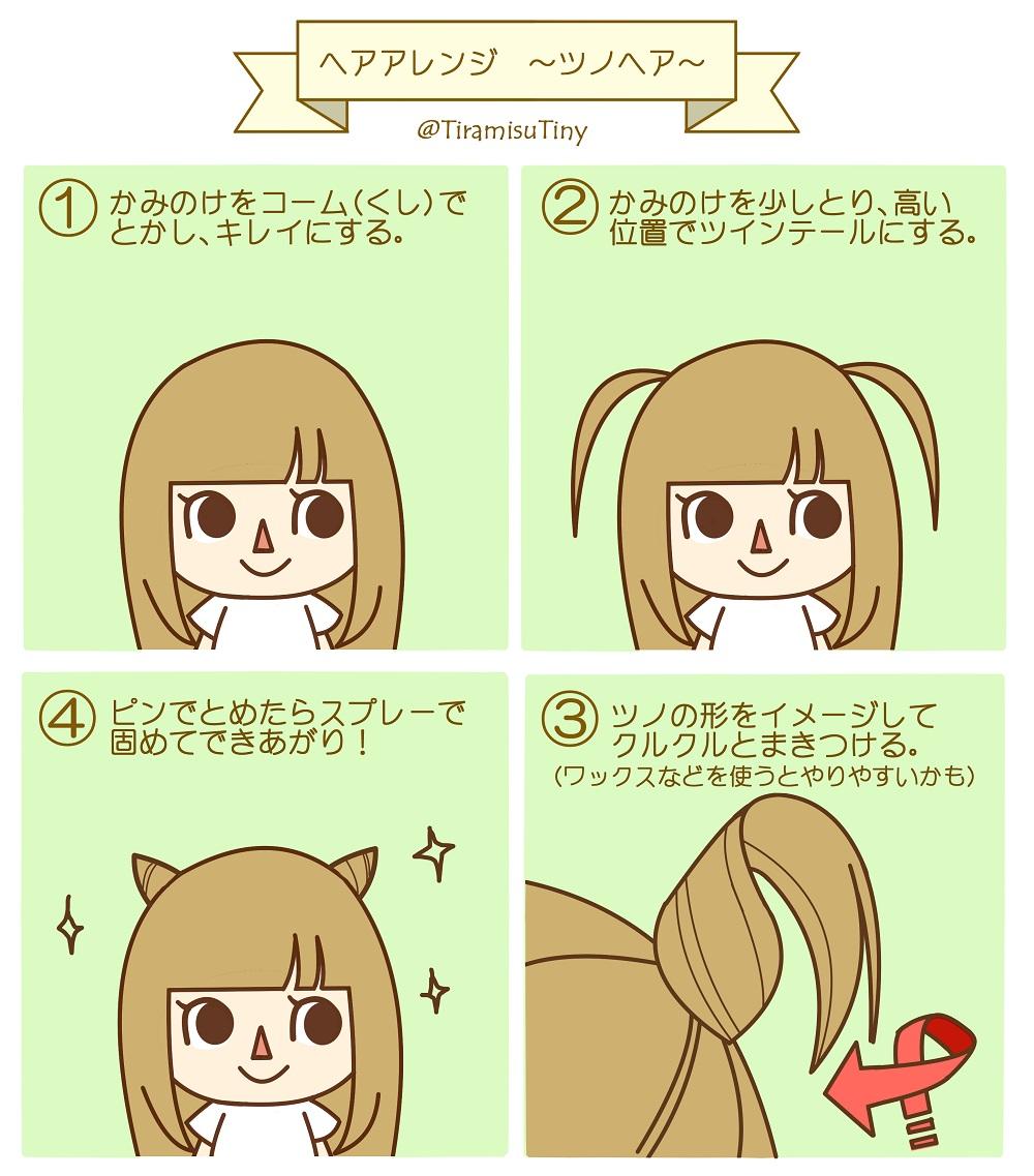 あいめら 双子 ツノヘア 髪が短めでもできるし簡単で可愛いのでよくやる髪型 やり方を大好きなどうぶつの森風に描いてみました Sws でもちょっとコツがいるかもです あいめらのふたりごと Http T Co Ggjyphl1ya Twitter