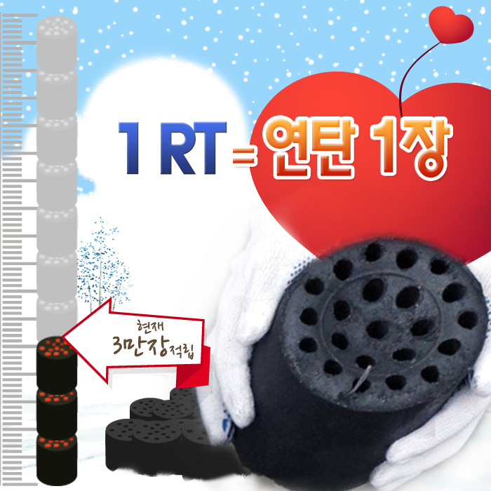 withEverland's tweet photo. ♥ 감사합니다! 여러분의 관심과 사랑으로 현재까지 약 3만 장의 연탄이 적립되었습니다.

'1 RT= 연탄 1장' (최대 10만장 적립)
 
연탄 기부 문화가 널리 확산될 수 있도록 많은 분들과 함께 해주세요! http://t.co/jNZwQU4TMf