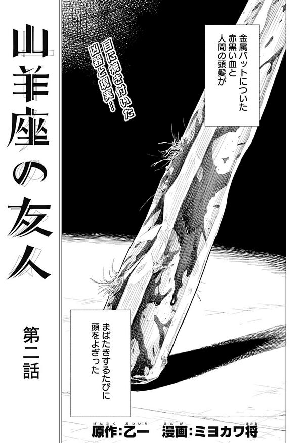 jump j books編集部 少年ジャンプ 大好評につき 前倒し公開 山羊座の友人 原作 乙一先生 漫画 ミヨカワ将先生 第2話 本日配信 気になる続きを今すぐチェック Http T Co Qkmyt6vyq9 Http T Co 57hqtulflp