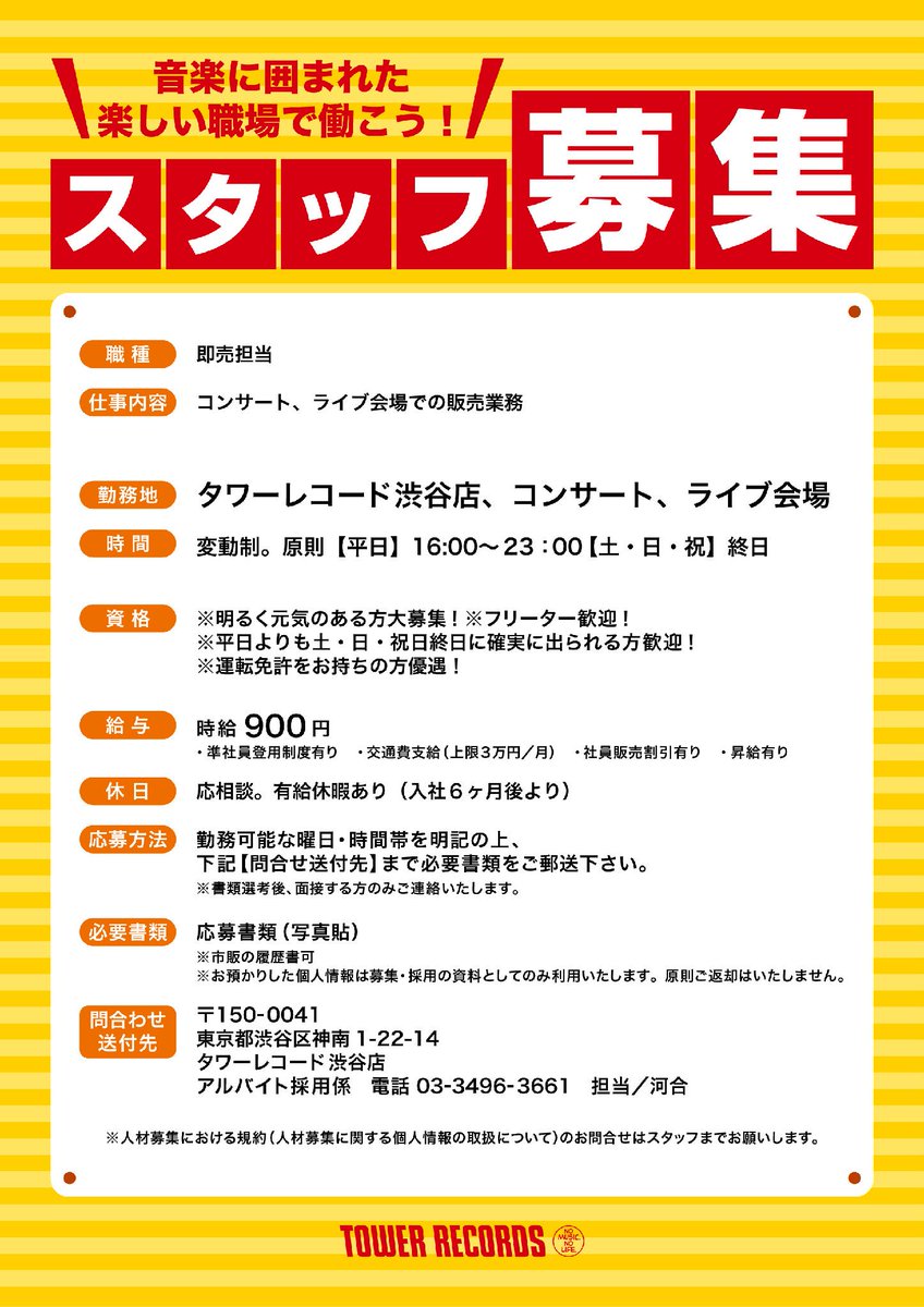 タワーレコード渋谷店 Ar Twitter スタッフ募集 渋谷店では ライブ会場での販売担当を募集中 アルバイト採用係まで履歴書 即売担当志望と明記 をお送りください Http T Co Cbbkqcnewq め Http T Co Aqzfpvtgoa