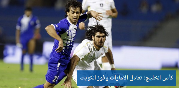 zamanarabic's tweet photo. #كأس_الخليج: تعادل الإمارات وفوز الكويت
#زمان_عربي
http://t.co/vWKwioc0Tc http://t.co/b9xcINpbHm