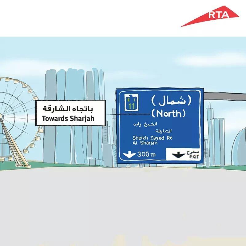 rta_dubai's tweet photo. هل تعلم أن الاتجاهات تساعدك على اختيار الطريق الصحيح؟ القيادة في اتجاه الشمال تؤدي إلى الشارقة
 #AddressingSystem http://t.co/vwPMWJ6jd4
