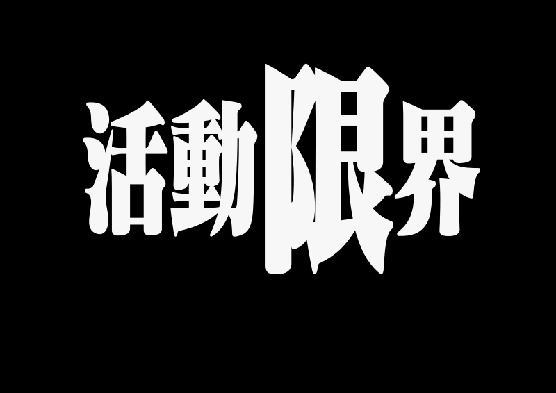 エヴァ名言の間違った使い方bot 碇シンジ ラブホのベットの上で活動限界です アニメ好きと繋がりたい エヴァ T Co Wbwlya0kvn Twitter